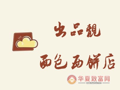 出品靓面包西饼店加盟